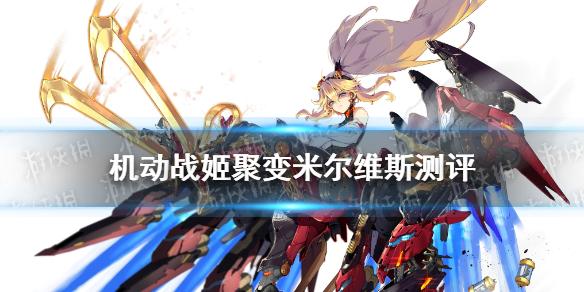 机动战姬聚变米尔维斯怎么样 五星角色米尔维斯强度测评