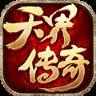 天界传奇安卓版