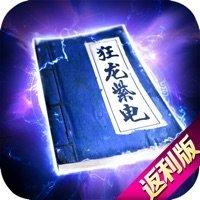 狂龙紫电传奇单机版