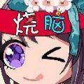 烧脑你牛游戏