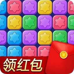 消消星星乐红包版