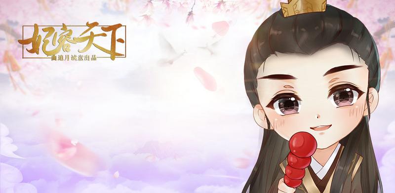 妃容天下游戏合集