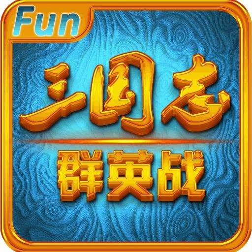 三国志群英战破解版