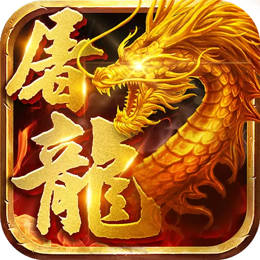 屠龙世界移动版