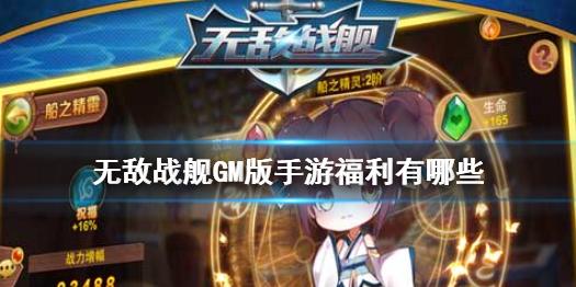 无敌战舰GM版手游福利有哪些 福利一览