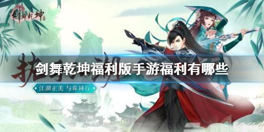 剑舞乾坤福利版手游福利有哪些 福利一览
