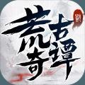 荒古奇谭最新版