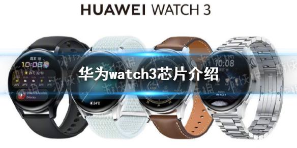 华为watch3芯片是什么 华为watch3芯片介绍