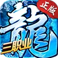 冰雪三职业正版