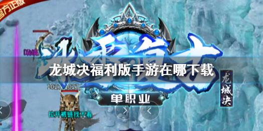龙城决福利版手游在哪下载 下载攻略