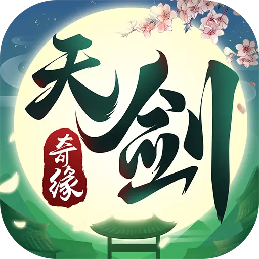 天剑奇缘手游