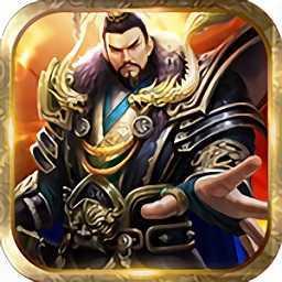 鼎足争霸破解版