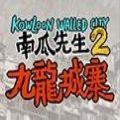 南瓜先生2九龙城寨
