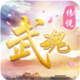 武魂传说免费版