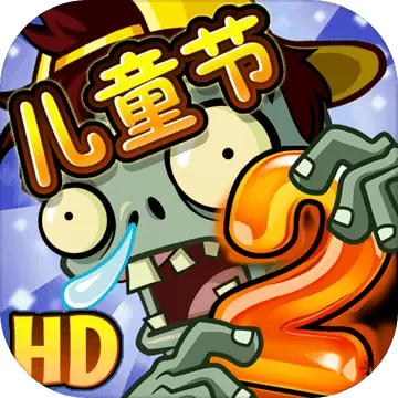植物大战僵尸破解版2