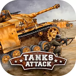 坦克攻击