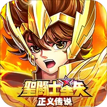 圣斗士星矢正义传说