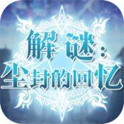 解谜尘封的回忆