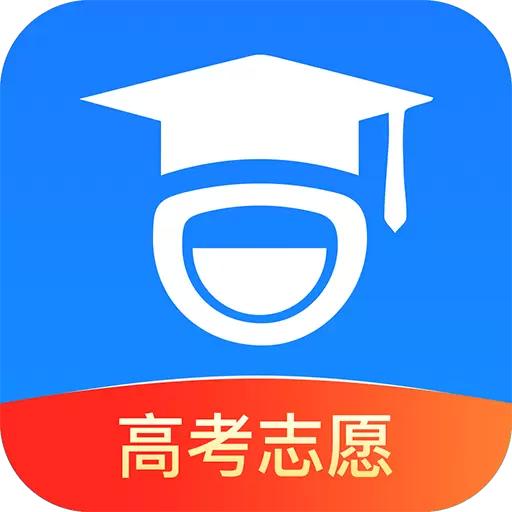 报志愿app破解版