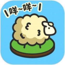 羊羊要秃了破解版