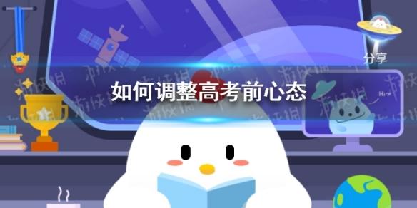 如何调整高考前心态 蚂蚁庄园今日课堂答案