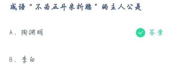 成语不为五斗米折腰的主人公是谁？