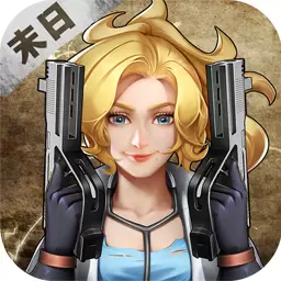 最强枪手废土求生