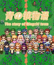 青之镇物语单机版