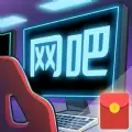 老司机网吧免费版