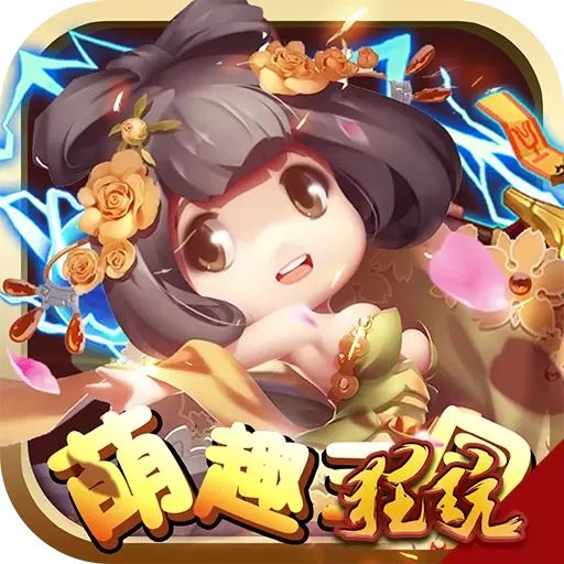 萌趣三国BT版安卓