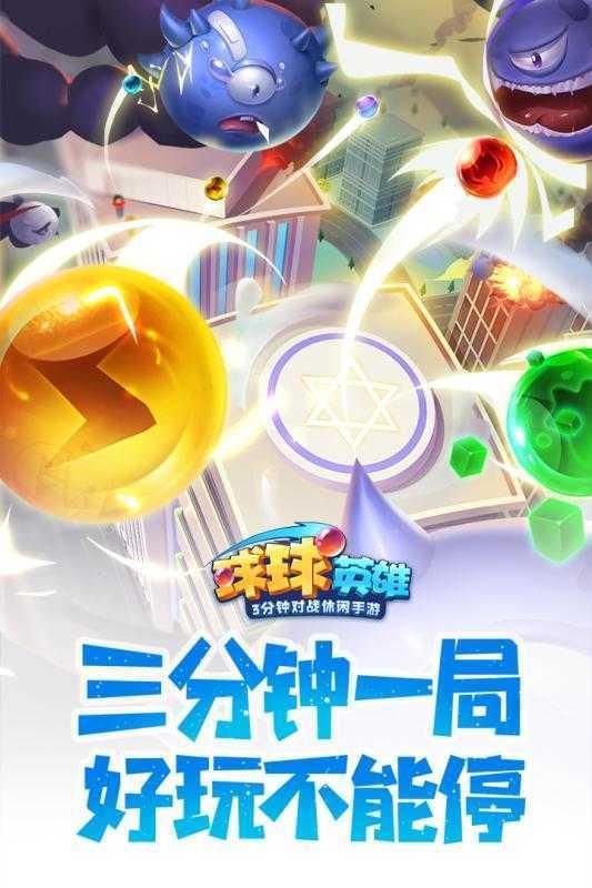 球球英雄破解版无限金币无限钻石图1