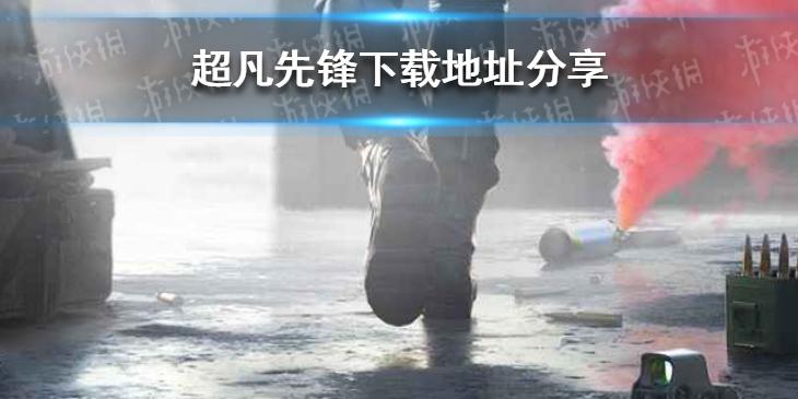 超凡先锋怎么下载 下载地址分享