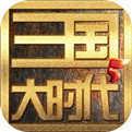 三国大时代5单机版