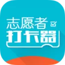 志愿者打卡器破解版