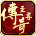 至尊传奇单机版