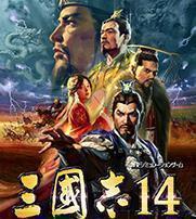 三国志14威力加强版破解版
