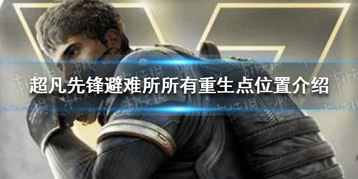 超凡先锋避难所所有重生点位置在哪 避难所所有重生点位置介绍