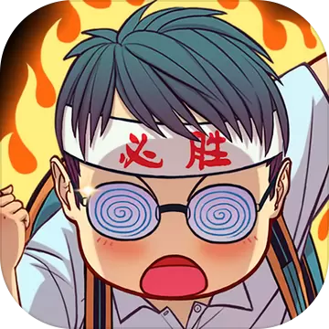 全民学霸手游免费版