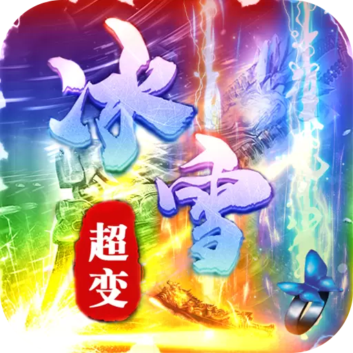 冰雪传奇超变版