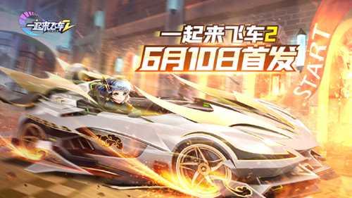 晒 一起来飞车2 下载截图，赢限量手办京东卡好礼