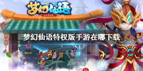 梦幻仙语特权版手游在哪下载 下载攻略