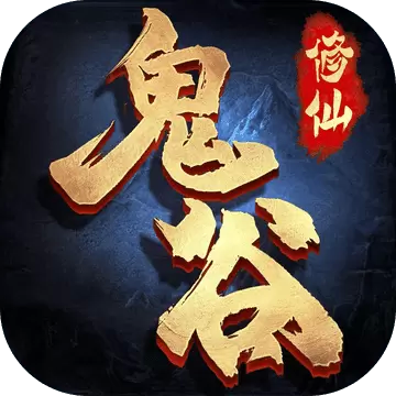 鬼谷修仙神心天算