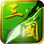 狂斩三国2单机内购版破解
