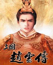 三国赵云传手机版单机