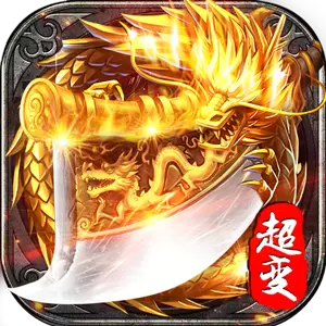 超变单职业传奇手游