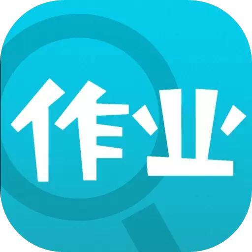 作业帮助手app