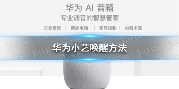 华为小艺怎么唤醒 小艺唤醒方法