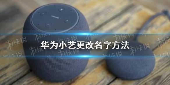 华为小艺怎么改名字 华为小艺更改名字方法