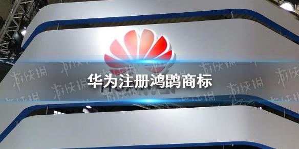华为注册鸿鹍商标 华为鸿鹍商标介绍