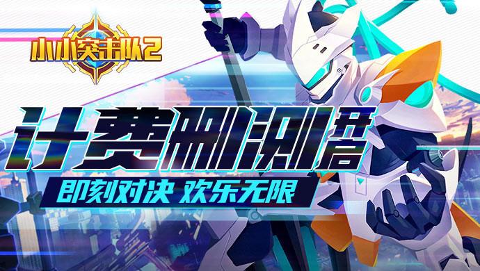 《小小突击队2》6月11日不限量计费删测开启 即刻对决！